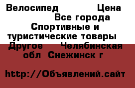 Велосипед Viva A2 › Цена ­ 14 500 - Все города Спортивные и туристические товары » Другое   . Челябинская обл.,Снежинск г.